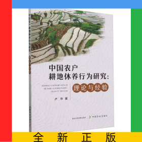 中國農(nóng)戶耕地休養(yǎng)行為研究：理論與經(jīng)驗(yàn)