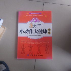 3分钟小动作大健康金典