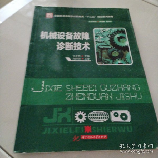 机械设备故障诊断技术/全国普通高等学校机械类“十二五”规划系列教材