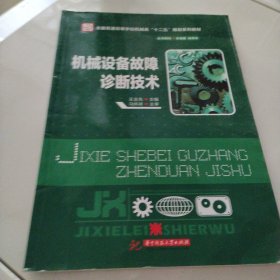 机械设备故障诊断技术/全国普通高等学校机械类“十二五”规划系列教材