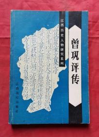 曾巩评传 90年1版1印 包邮挂刷