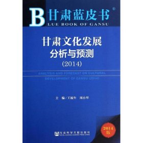 甘肃蓝皮书：甘肃文化发展分析与预测（2014）