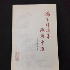 冯玉祥将军魂归中华