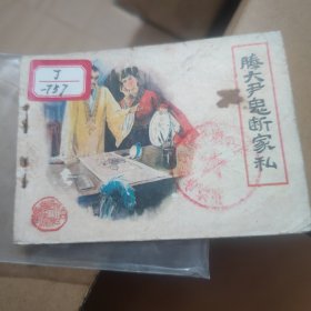 滕大尹鬼斷家私 連環(huán)畫