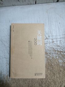 關(guān)鍵詞200：文學(xué)與批評(píng)研究的通用詞匯編(內(nèi)頁有部分筆記劃線)