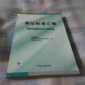 测绘标准汇编 地图制图及印刷卷PDB428--大16开9品，03年1版1印