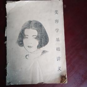 美容学基础讲义