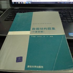 数据结构题集（c语言版）9787302033141严蔚敏 著 出版社清华大学出版社