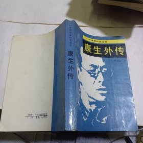 康生外传:一个阴谋家的发迹史