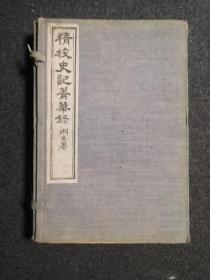 圈点本石印精品《史记精华录》一函五册，版本好，字体美，品相佳