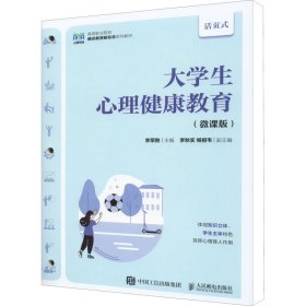 保正版！大学生心理健康教育(微课版)9787115594648人民邮电出版社李荣胜 编