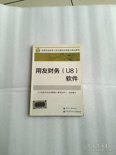 全国专业技术人员计算机应用能力考试教材用友财务(U8)软件
