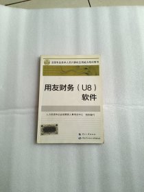 全国专业技术人员计算机应用能力考试教材用友财务(U8)软件
