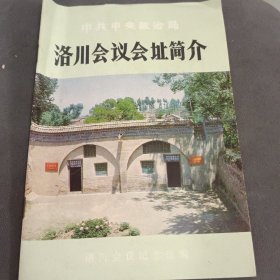 洛川会议会址简介
