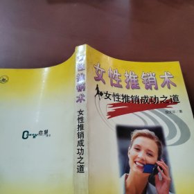 女性推销术：女性推销成功之道