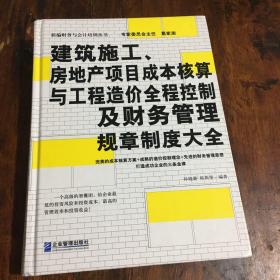 建筑施工、房地产项目成本核算与工程造价全程控制及财务管理规章制度大全