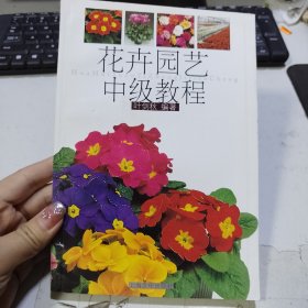 花卉园艺中级教程