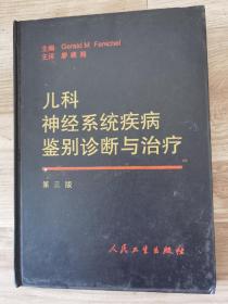 儿科神经系统疾病鉴别诊断与治疗