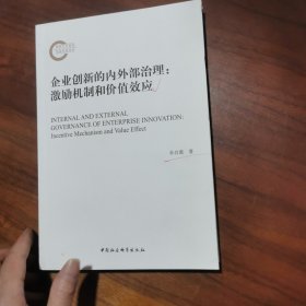 企业创新的内外部治理-（激励机制和价值效应）