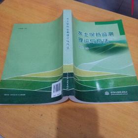 水土保持监测理论与方法