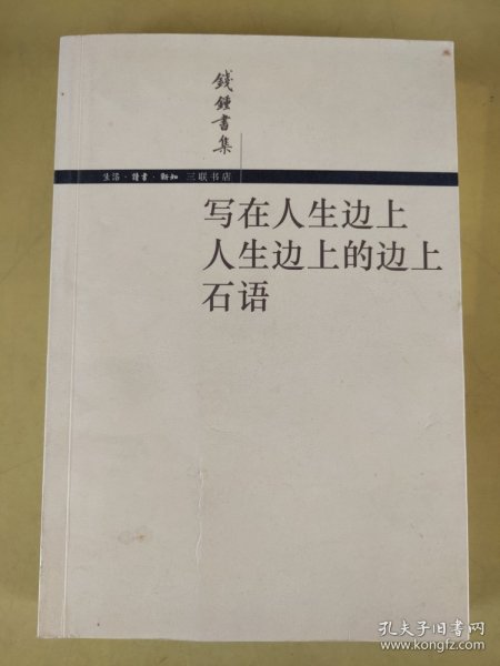 写在人生边上 人生边上的边上 石语