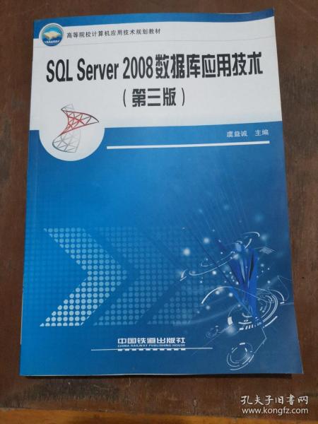 高等院校计算机应用技术规划教材：SQL Server2008数据库应用技术（第3版）