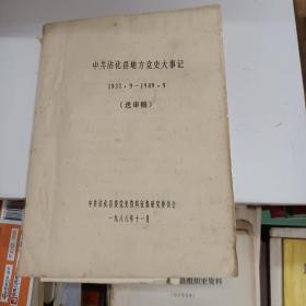 中共沾化县地方党史大事记 1937.9——1949.9 送审稿 油印本