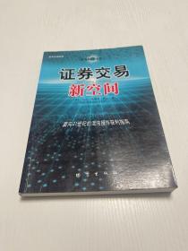 证券交易新空间：面向21世纪的混沌操作获利指南