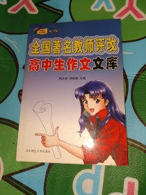 全国著名教师评改高中生作文文库