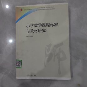 小学数学课程标准与教材研究