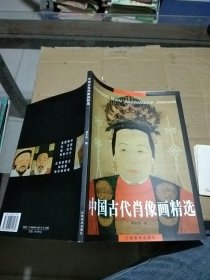 中国古代肖像画精选