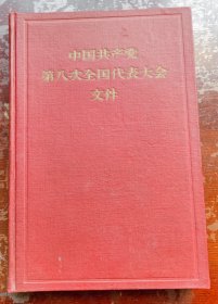 中国共产党第八次全国代表大会文件汇编精装本