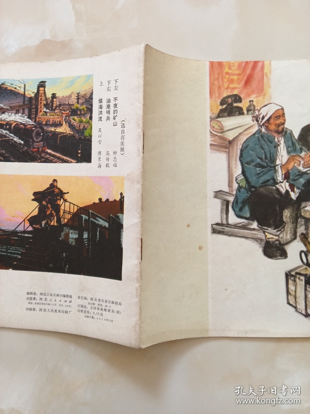 河北工农兵画刊1974年11