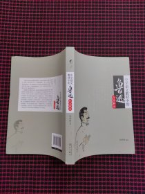 中学语文教材中的鲁迅作品解读（正版现货，内页全新）