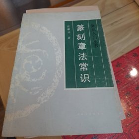 篆刻章法常识/篆刻入门丛书