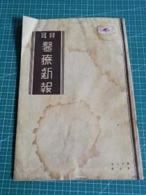 1939年拜耳《医药新报》第13卷第5期