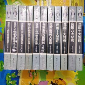 民国档案系列（全10种11本）
民国十大军阀，民国十大汉奸，民国十大特务，民国八大总统，民国政府五院院长，民国政府六大主席，民国十二位一级上将实录，蒋介石的亲信十三太保，北洋政府二十九位总理实录，民国八十四位中常委实录（上下）