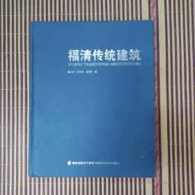 （福建福州）福清传统建筑/福建传统建筑系列丛书【精装】，无外书衣了，书品如图，前几页有字迹