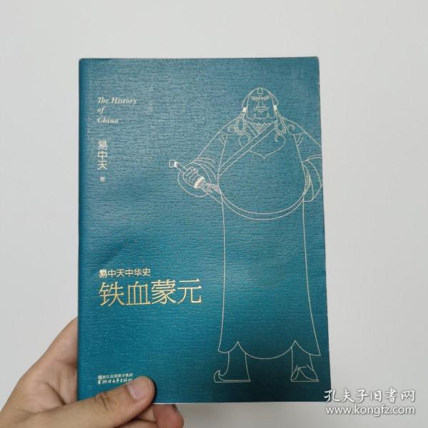 易中天中华史第二十卷：铁血蒙元（最新卷）