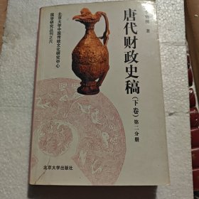 唐代财政史稿.下卷
