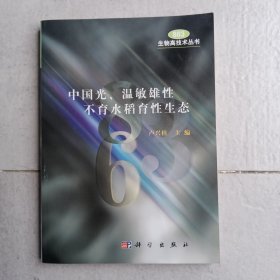 中國光、溫敏雄性不育水稻育性生態(tài)（正版現(xiàn)貨九品）