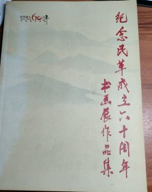 纪念民革成立六十周年书画展作品集