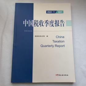 2022.1总81·中国税收季度报告