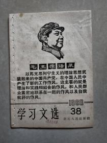 学习文选 1968-38  带毛像