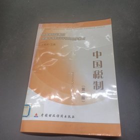 中国税制