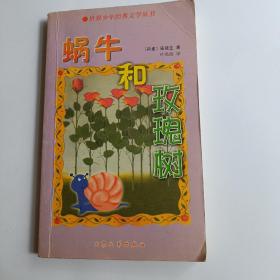 蜗牛和玫瑰树