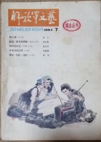 《解放军文艺》1984年第7期（崔京生中篇《神岗四分队》杨争短篇《黑的•红的•蓝的》莫言短篇《黑沙滩》等）