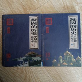 凝固的历史:中国建筑故事、世界建筑故事 2册合售