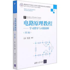 电路原理教程--学习指导与习题题解(第2版高等学校信息类专业系列教材) 普通图书/童书 编者:汪建//程汉湘|责编:盛东亮 清华大学 9787302575559