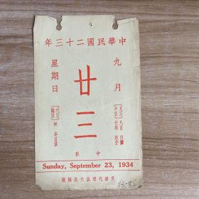 民国日历：【民国二十三年】九月二十三日 日历一张 【背面为：清张若靄绘二十四氣图之一】